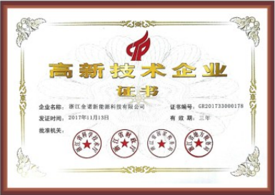 高新技術企業(yè)證書